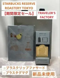 【新品未使用】スターバックス リザーブ ロースタリー　ブラスタグ ノートセット