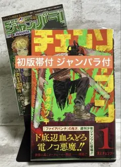상태좋음 初版帯付 ジャンパラ付 체인소맨 1巻 初版