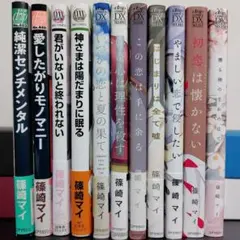篠崎マイ/ 11冊セット まとめ バラ売り可