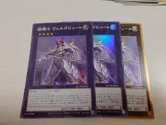 遊戯王　励輝士ヴェルズビュート　3枚