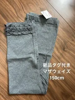 【新品タグ付き】マザウェイズ グレー フリル付き キッズレギンス 150cm