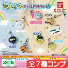 たまごっち めじるしアクセサリー３ 全7種 セット
