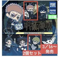 【未開封】3/16発売「呪術廻戦 死滅回遊」ラバーキーホルダー2個セット