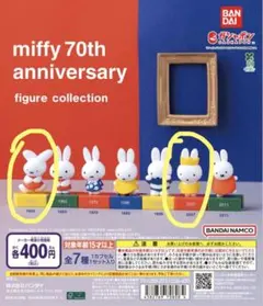 miffy 70th anniversary ガチャ　ミッフィー　70周年