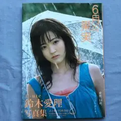 C-ute 鈴木愛理　写真集　6月の果実