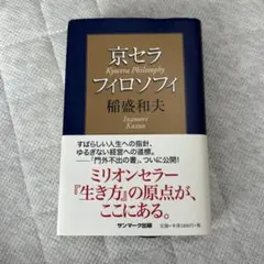 2026年最新】京セラフィロソフィの人気アイテム - メルカリ