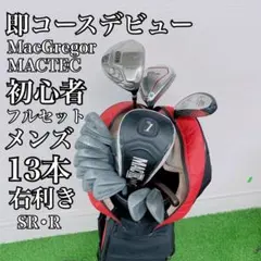 限定値下げ！ ゴルフクラブセットマグレガー 13本 ゴルフセット マック