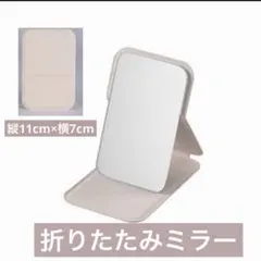 携帯用鏡 アイボリー 折りたたみミラー 化粧直し 卓上鏡