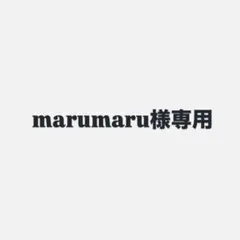 marumaru様専用