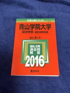 青山学院大学 経済学部 2016 3ヵ年