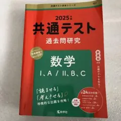 使用感あり 2025年 共通テスト 数学 I, A / II, B, C 問題編