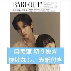 BARFOUT! 2026年2月号 vol.365 目黒蓮さん 切り抜き