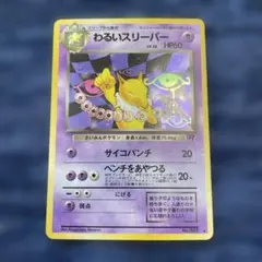 ポケカ 旧裏 わるいスリーパー ★ 第4弾拡張パック ロケット団