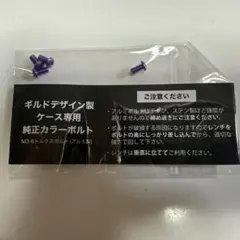 ギルドデザイン　バンパー用 カラーボルト パープルのサムネイル