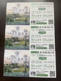 うめきた温泉 蓮 入館割引券 30%OFF 15%OFF 3枚