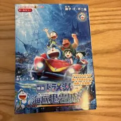 映画ドラえもん 新のび太の海底鬼岩城 オールカラー