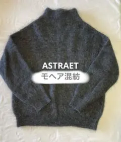 【今だけ】ASTRAET グレー モックネック モヘアニット　3.3万