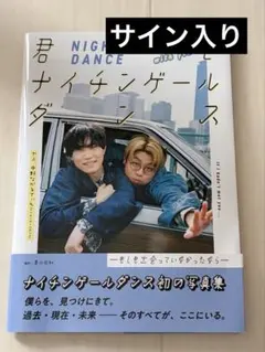 ナイチンゲールダンス 写真集 サイン付き - メルカリ