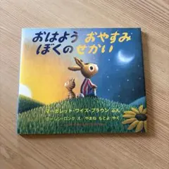 おはよう おやすみ ぼくの せかい