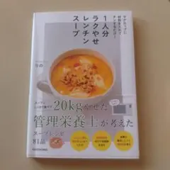 1人分レンチンスープ