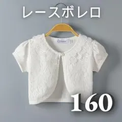 ボレロ　レース　ホワイト　半袖　カーディガン　フォーマル　キッズ 白 160