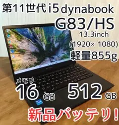 【SSD512GB＆バッテリ新品】dynabook G83/HS 第11世代i5 SSD512GB＆バッテリ新品】dynabook G83/HS 第11世代i5