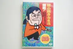 綾小路きみまろ/爆笑 DVD