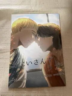 2025年最新】おにいさんずラブの人気アイテム - メルカリ