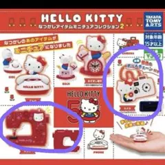 ハローキティ なつかしアイテムミニチュアコレクション2 2個セット
