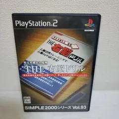 【懐かしゲーム】PS2ソフト/ザ・右脳ドリル