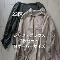 シャツ ブラウス 2枚セット M オーバーサイズ　23区のサムネイル