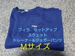 フィラ　セットアップ スウェットトレーナー&ジョガーパンツMサイズ