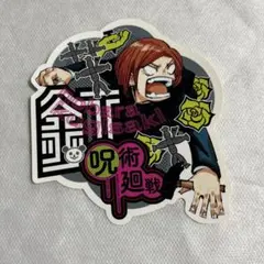 【未使用】呪術廻戦 釘崎野薔薇 10巻 特典 ステッカー 原作【匿名配送】