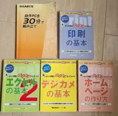エクセル、ホームページ、デジカメ、印刷、パソコン作成■本セット