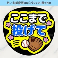 ここまで投げて 野球 黄色 ファンサうちわ 応援うちわ グリッター風うちわ文字