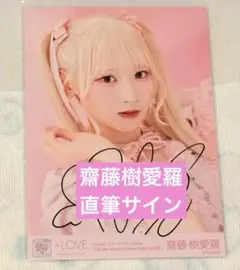 イコラブ 齋藤樹愛羅 直筆サイン 生写真 モーリーファンタジー ヨリ