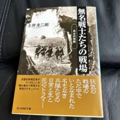 新品　無名戦士たちの戦場 兵士の沈黙