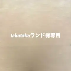 taka takaランド様確認ページ