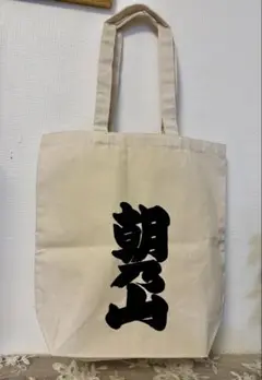 朝乃山手形トートバッグ