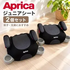 Aprica ジュニアシート　2個セット　双子　兄弟 ホームクリーニング済み