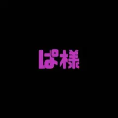 ぱ様