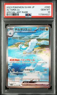 【PSA10】チルタリスex SAR ポケモンカード