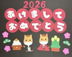 1月　お正月壁面飾り③午年！あけましておめでとう！2026年！