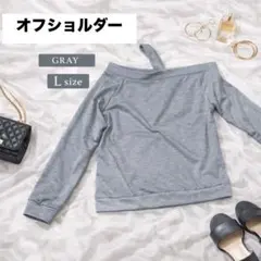 オフショルダー 長袖カットソー グレー Lサイズ トップス シンプル レディース