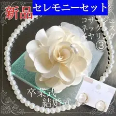 コサージ❤︎大人可愛い❤︎ セット オフホワイト③★新品★パール イヤリング 卒業式