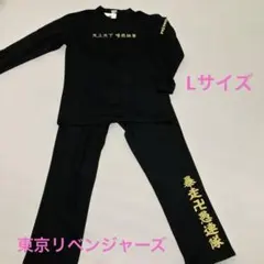 東京リベンジャーズ 長袖トレーナー 上下セット　Lサイズ