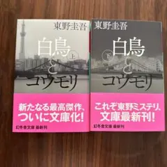 東野圭吾　白鳥とコウモリ上下巻