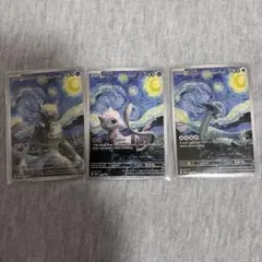 ポケカ3枚セット　ゴッホ星月夜　ミュウツー・ミュウ・ルギア