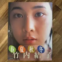 2025年最新】竹内結子サインの人気アイテム - メルカリ