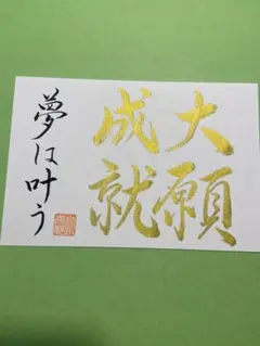 【大願成就】筆文字 手書き 書道 ハンドメイド 四字熟語